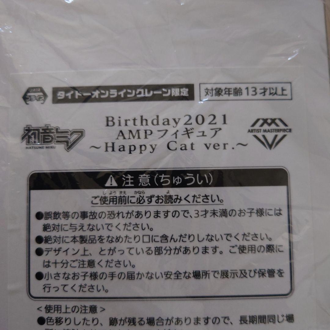 初音ミク Birthday2021 Happy Cat ver.～ タイクレ限定