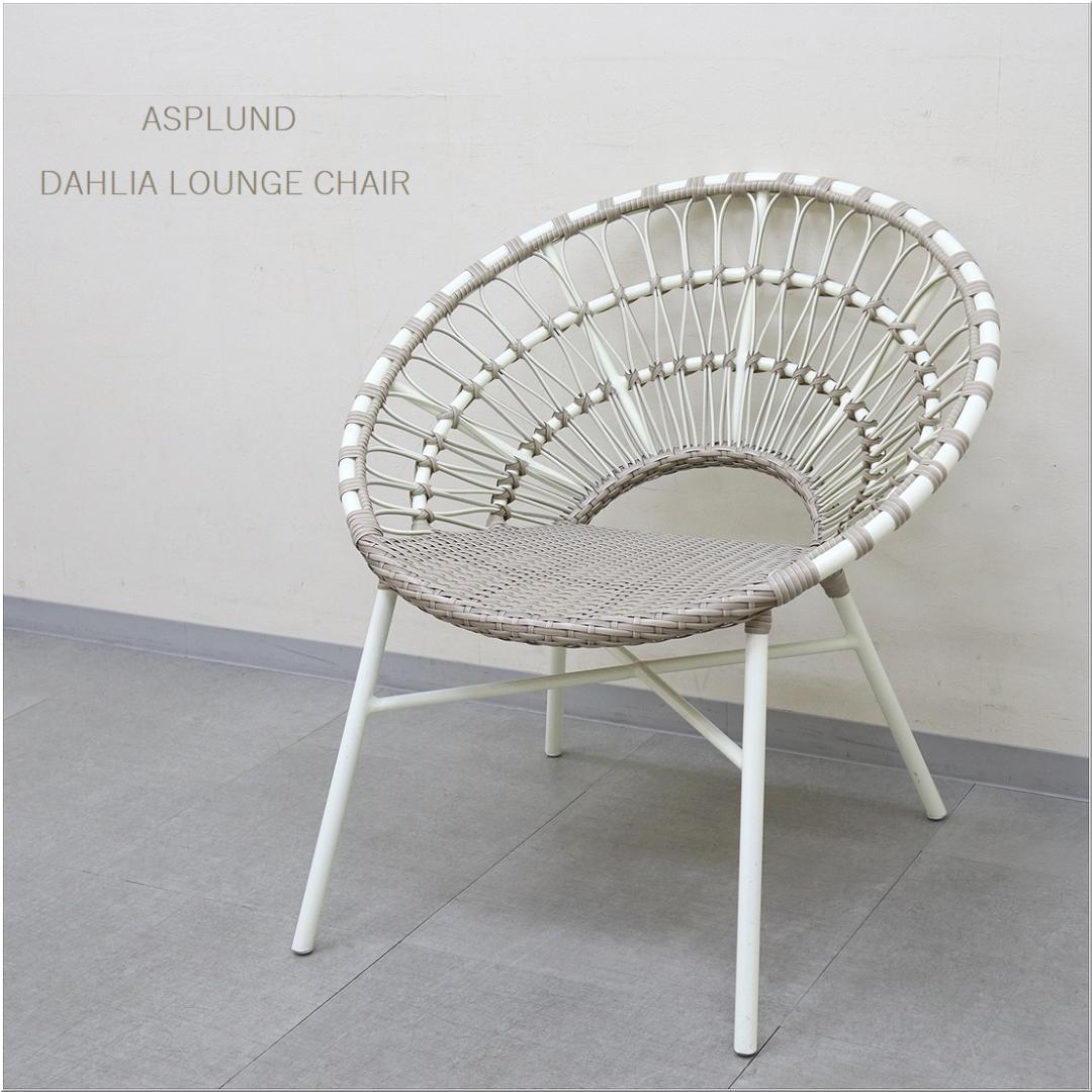 ✨極美品✨ASPLUNDアスプルンドDAHLIA ダリア ラウンジ チェア 5 アスプルンド RESORTIR ダリア ラウンジチェア ガーデンチェア