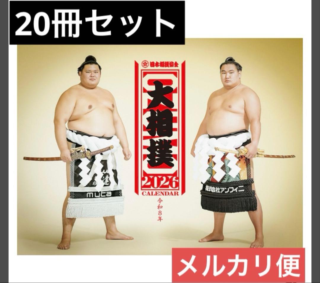 1枚カレンダー2部おまけ 大相撲カレンダー2026 令和8年度 20冊セット日本相撲協会