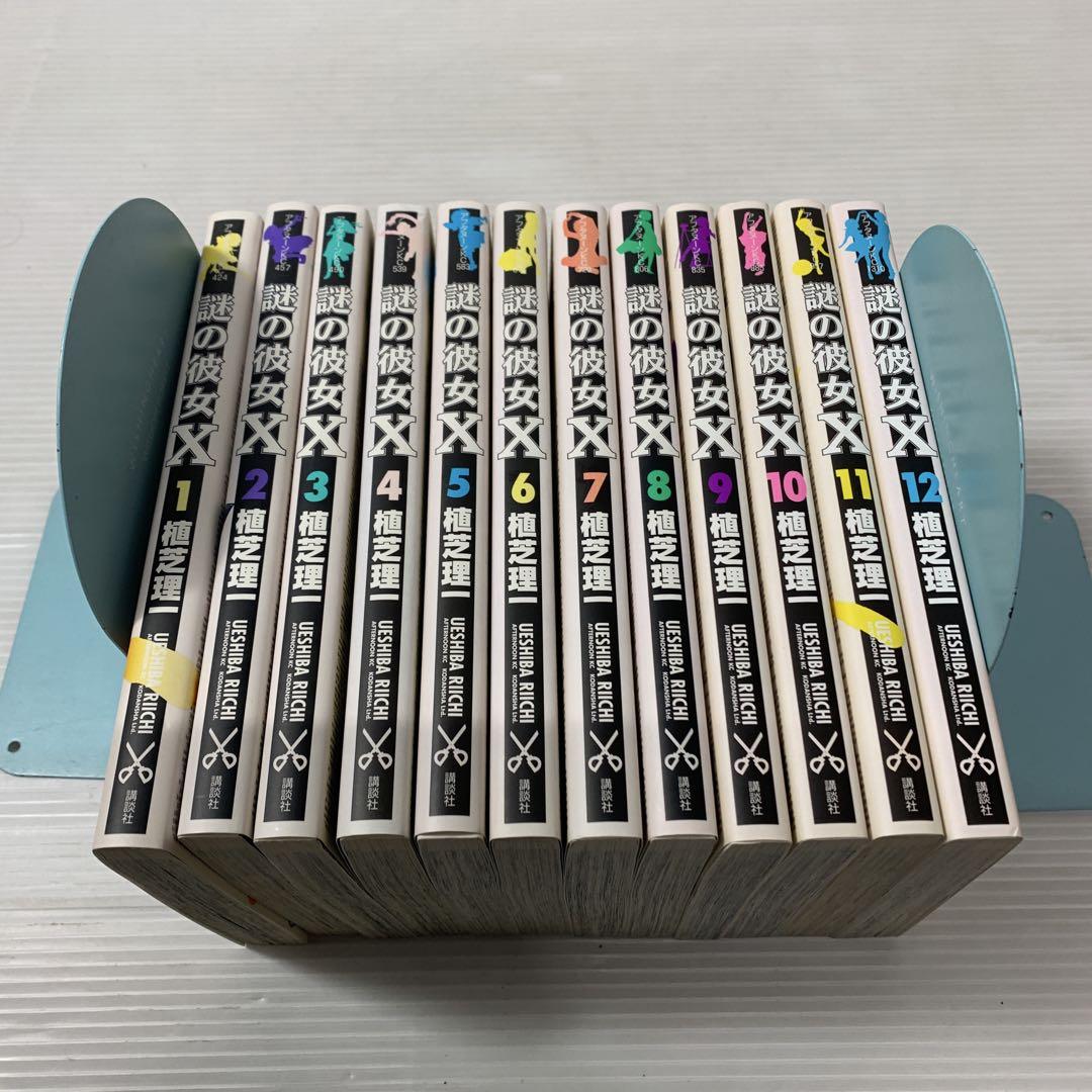 謎の彼女X 1〜12巻　全巻　コミック　セット