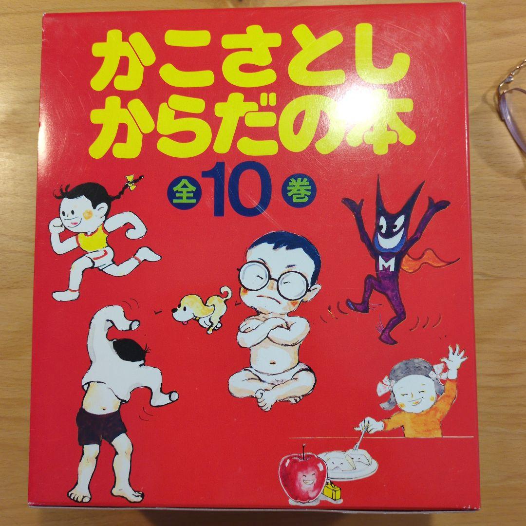 かこさとし からだの本 (全10巻)