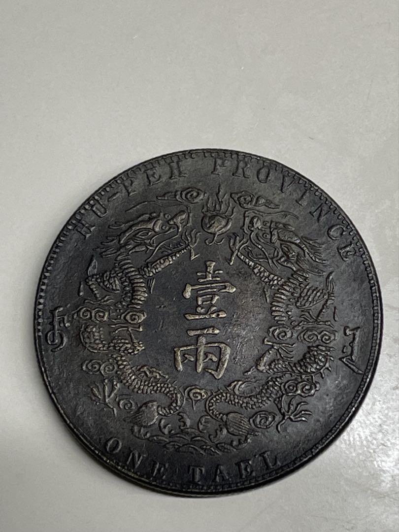 大清　光緒元寶