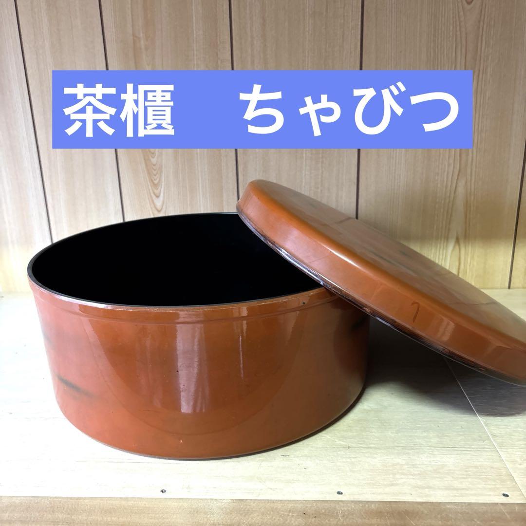 茶櫃 ちゃびつ茶器入れ直径30cm