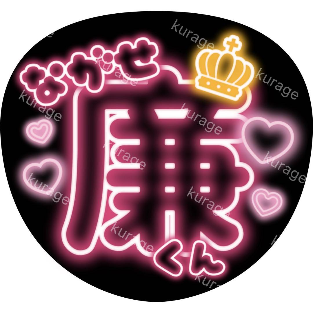 永瀬廉 ネオン風ファンサうちわ ぷっくりうちわ文字 King&Prince