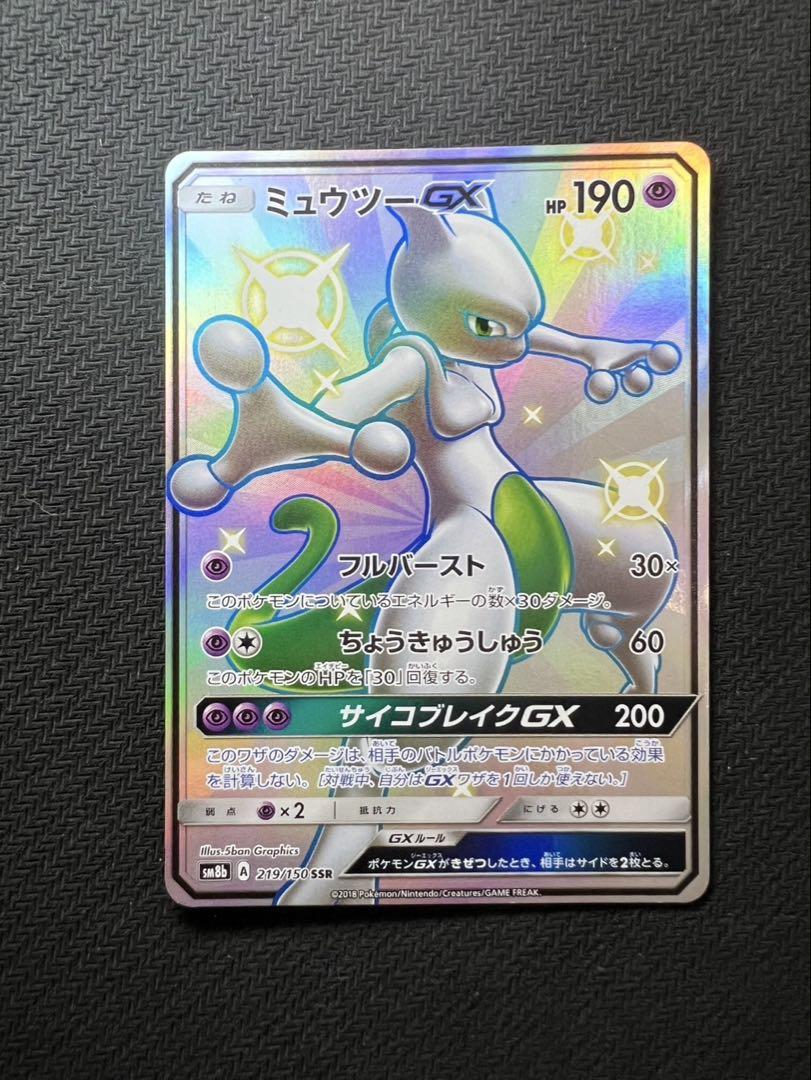 ミュウツーGX SSR SM8b GXウルトラシャイニー 219/150