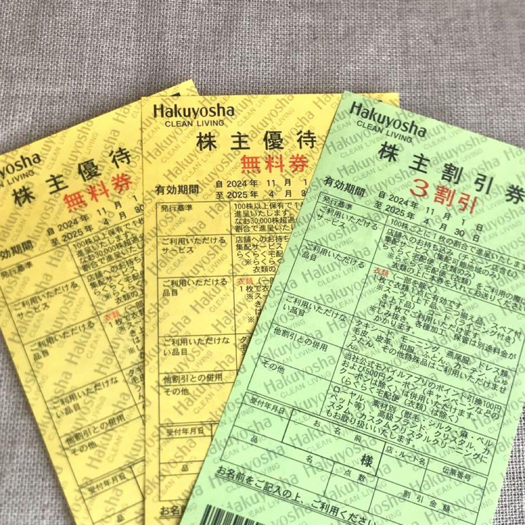 白洋舎Hakuyosha株主優待券 無料券 2枚 ＋ 3割引券1枚 計3枚セット
