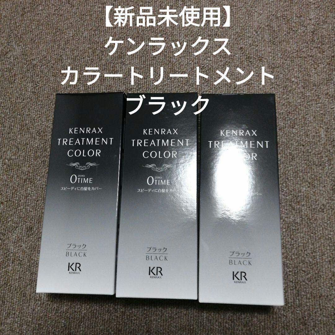 【新品未開封】ケンラックス トリートメントカラー 160g ブラック