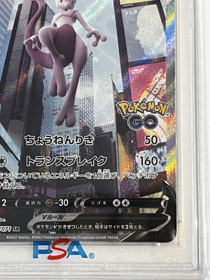 ミュウツーV SR PSA10