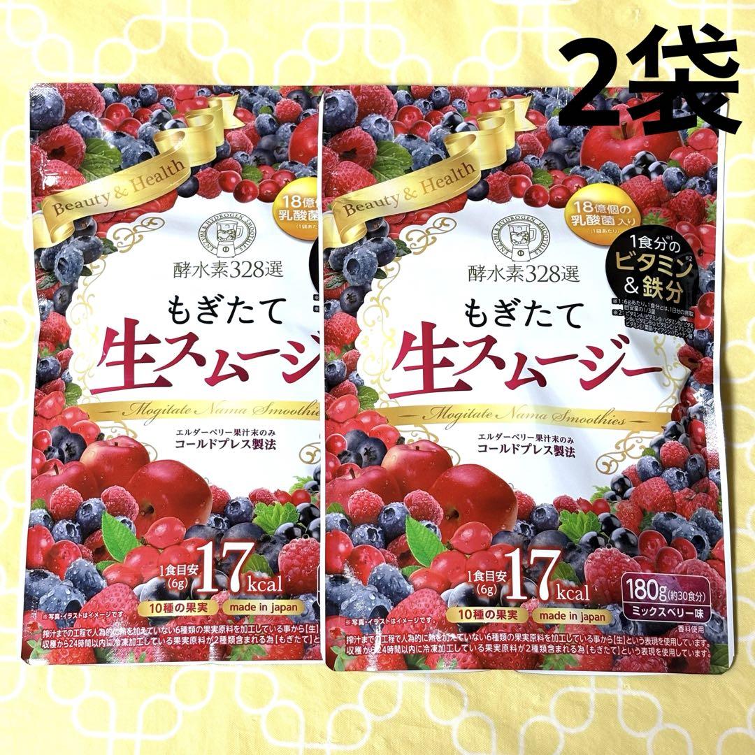 酵水素328選 もぎたて生スムージー ミックスベリー味 180g×2袋
