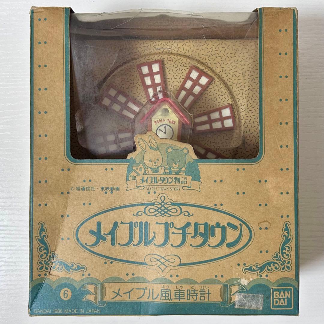 メイプル風車時計 メイプルプチタウン メイプルタウン物語 バンダイBANDAI