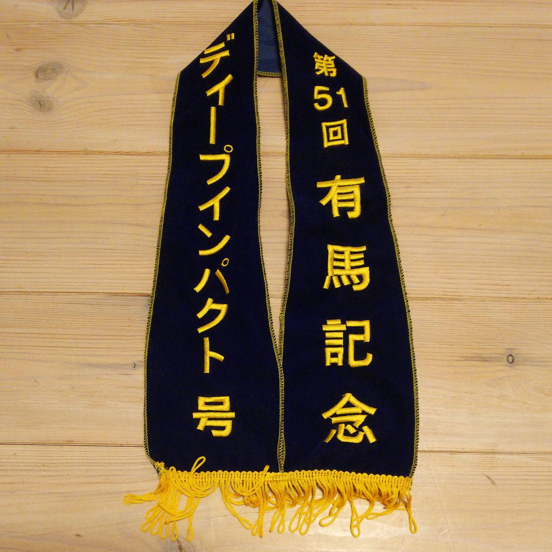 AVANTI 第51回 有馬記念 ディープインパクト ぬいぐるみ 2Lサイズ