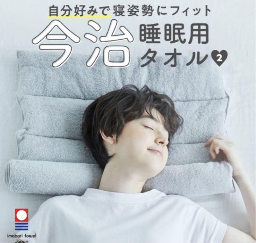 【新品】今治睡眠用タオル グレー