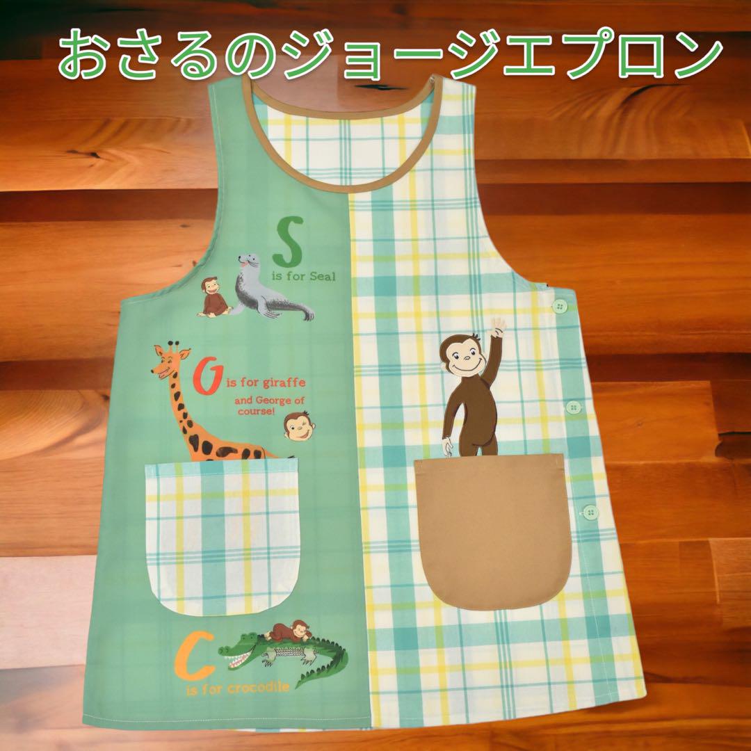 母の日限定2480円→2280円 おさるのジョージエプロン 保育士