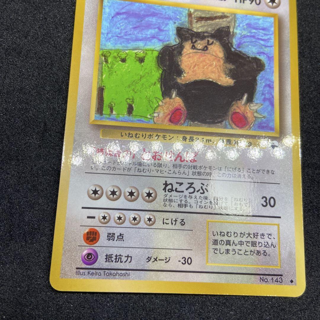 【旧裏ポケモンカード】とおせんぼカビゴン ◆ 拡張シート第1弾(青版)