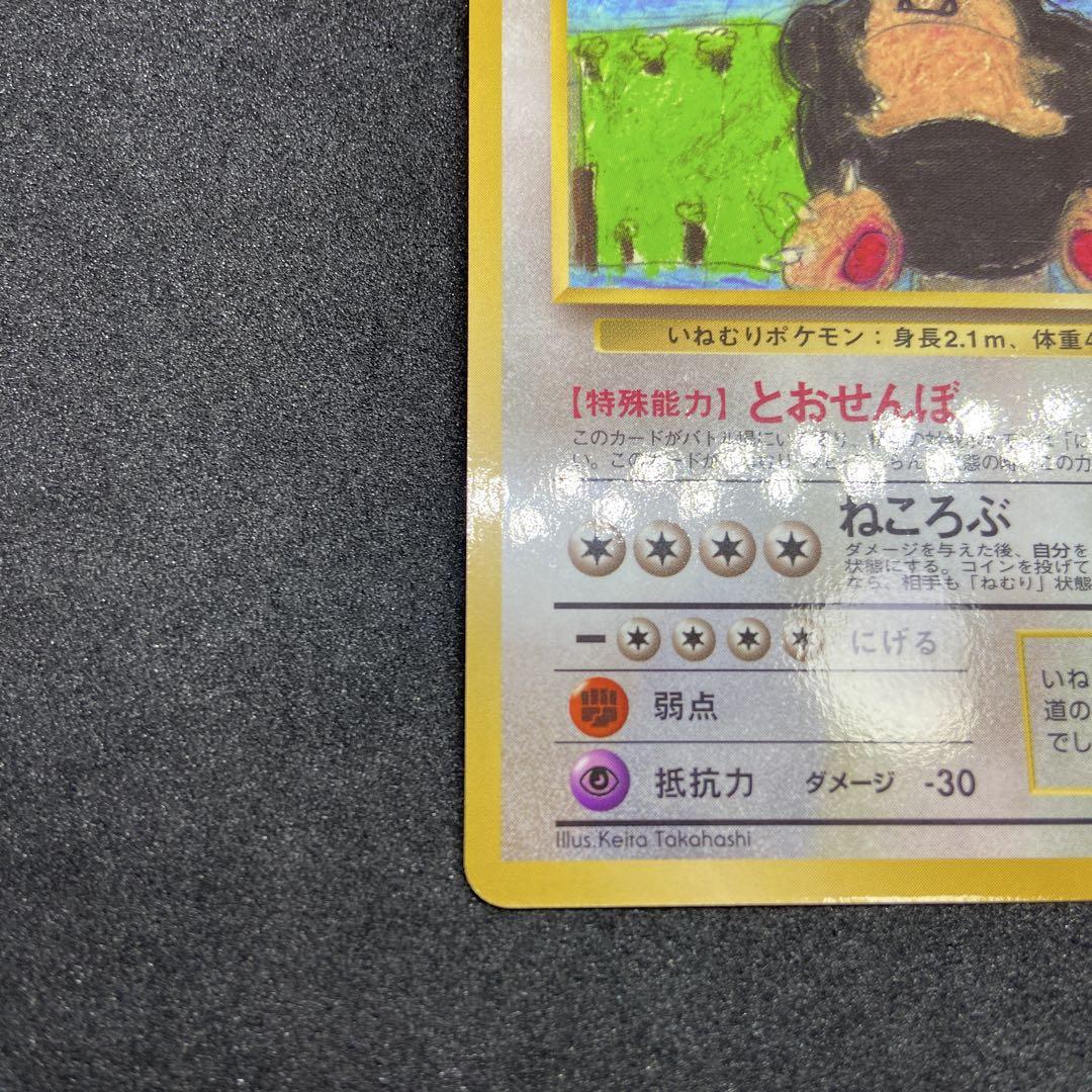 【旧裏ポケモンカード】とおせんぼカビゴン ◆ 拡張シート第1弾(青版)