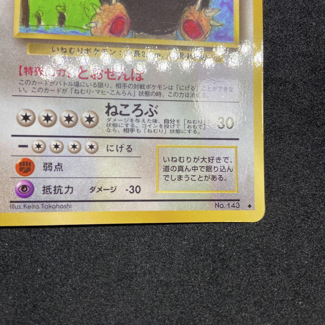 【旧裏ポケモンカード】とおせんぼカビゴン ◆ 拡張シート第1弾(青版)