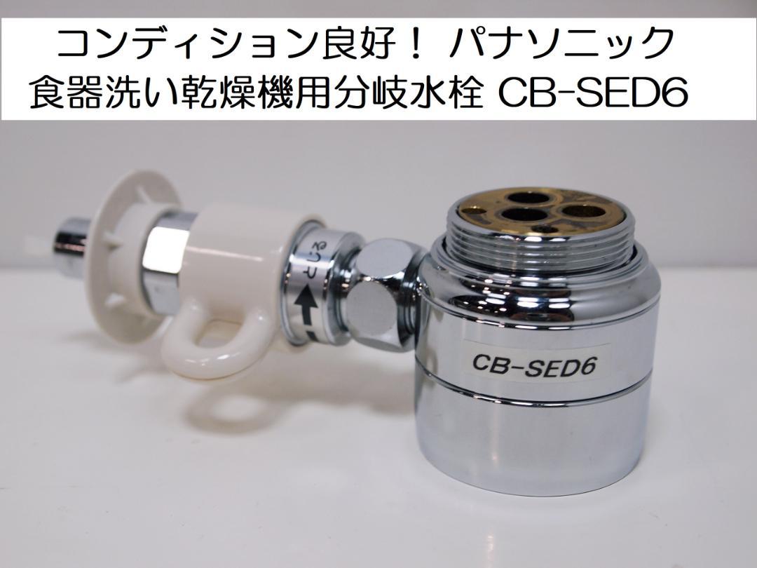 パナソニック 食器洗い乾燥機用分岐水栓 CB-SED6 食洗機 分岐水