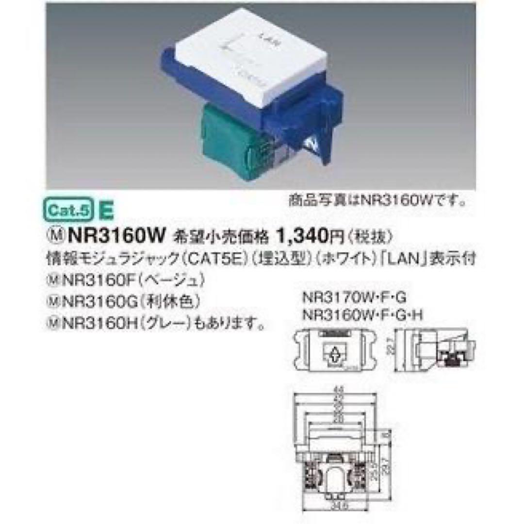Panasonic　NR 3160W　CAT5e情報モジュラジャック　20個