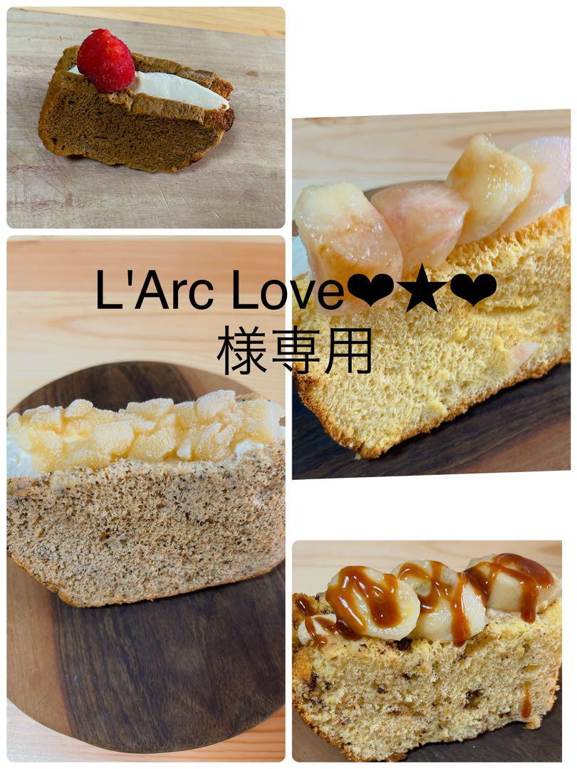 L´Arc Love❤︎☆❤︎様専用 おやつ便 シフォンケーキ テリー-