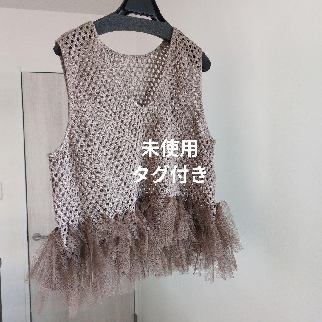 フリル付きベージュニットベスト　ロージー　イシカワラボ