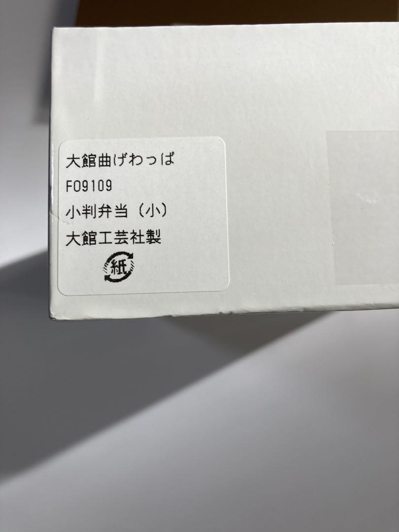 新品未使用　大舘 曲げわっぱ 小判弁当箱 小　箱あり