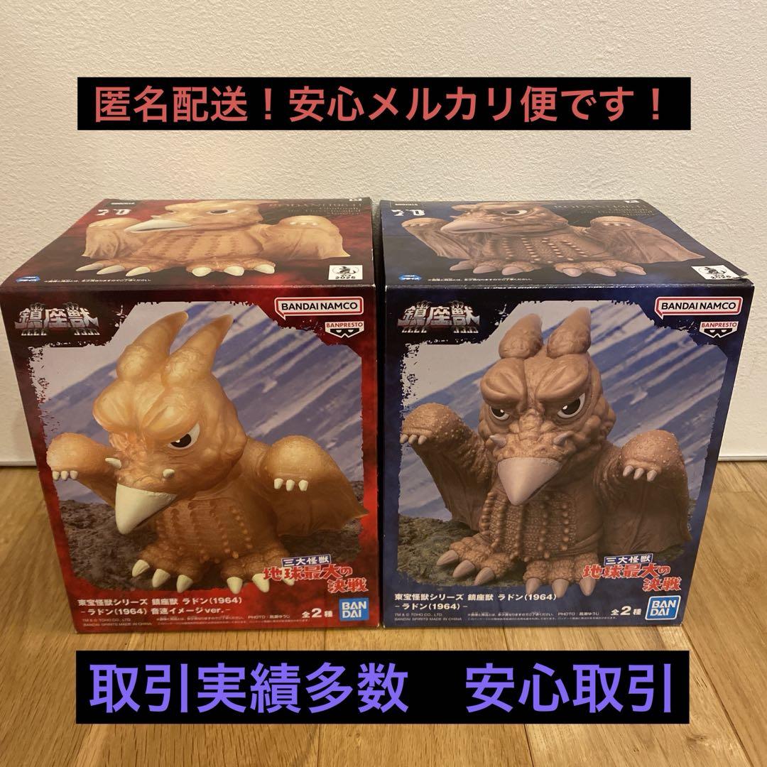東宝怪獣シリーズ 鎮座獣 ラドン（1964）2種セット② - メルカリ