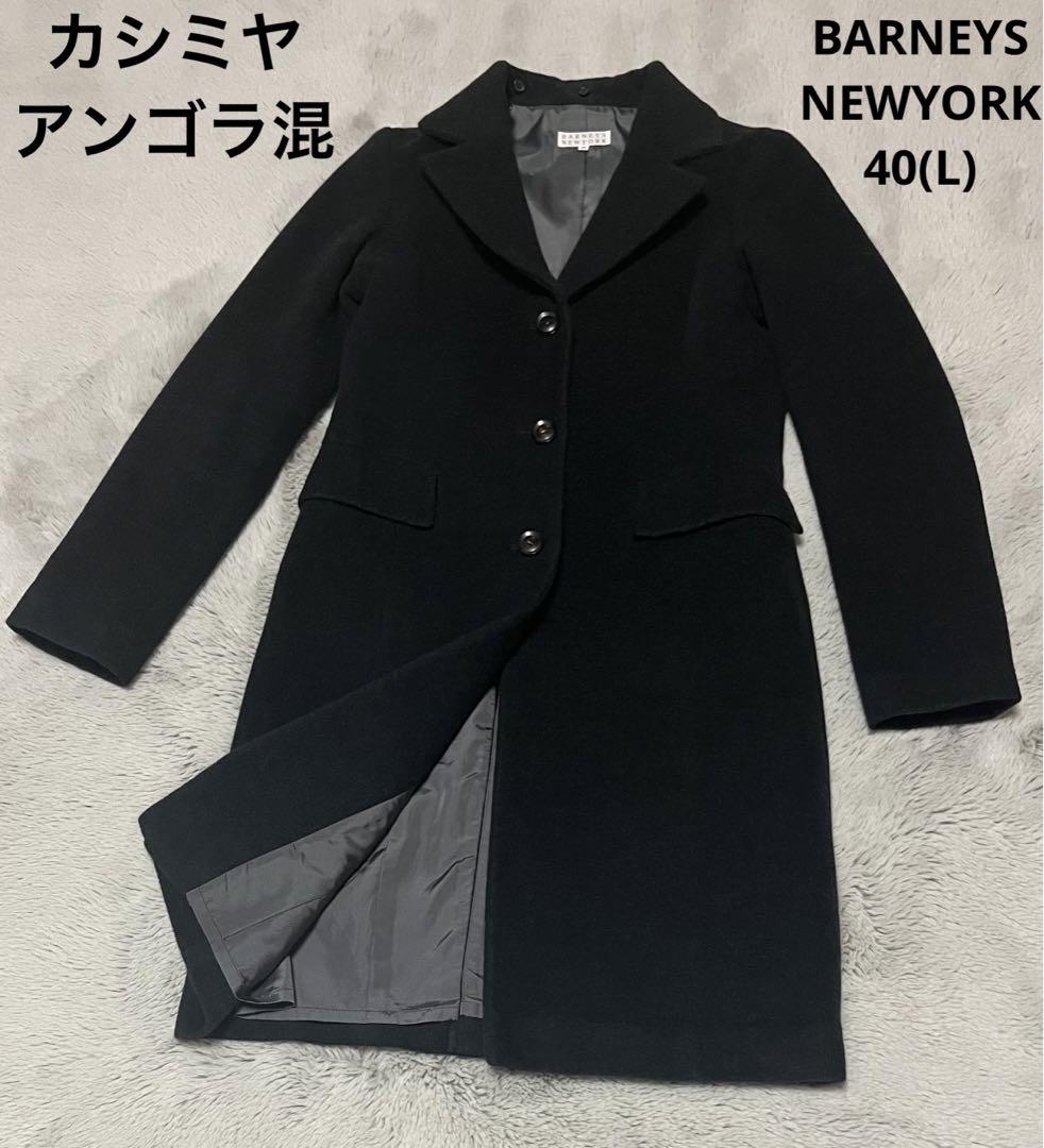 バーニーズニューヨーク着脱可能ファー付きチェスターコート