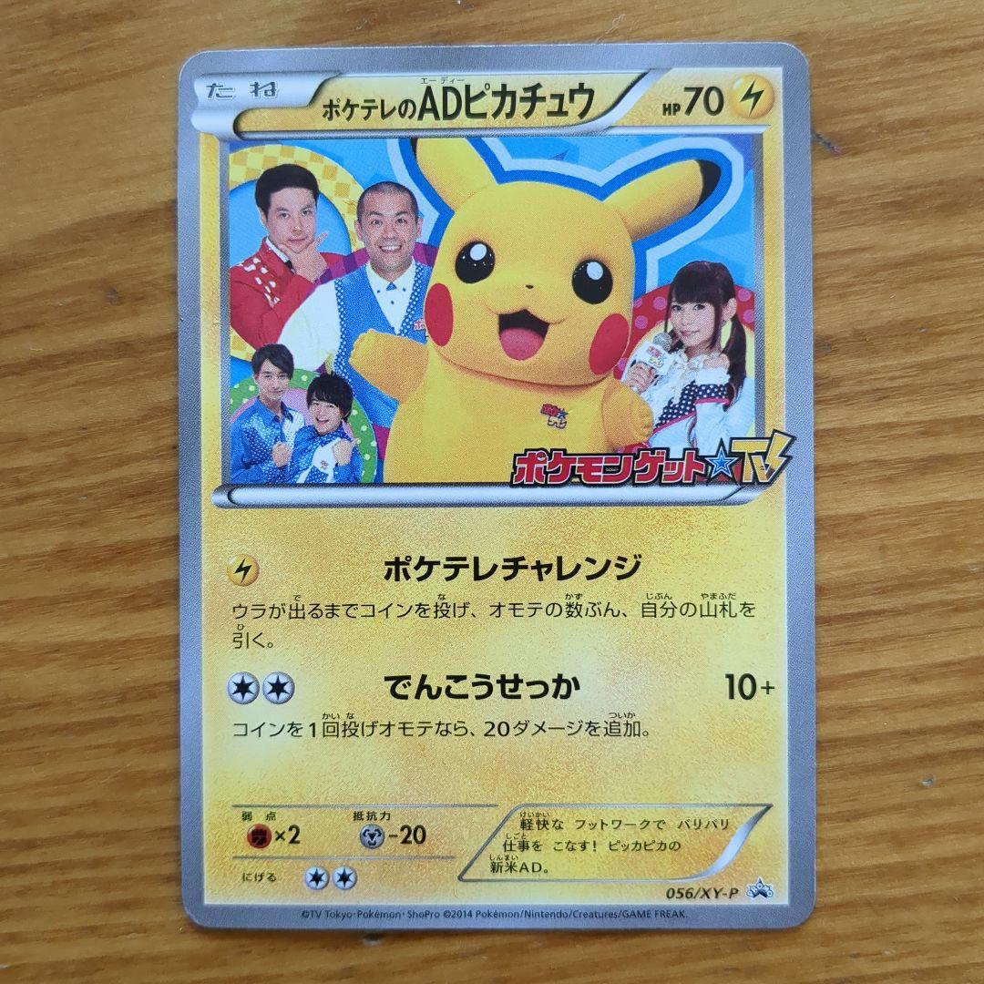 ポケテレのADピカチュウ PROMO XYシリーズプロモーションカード PRO…