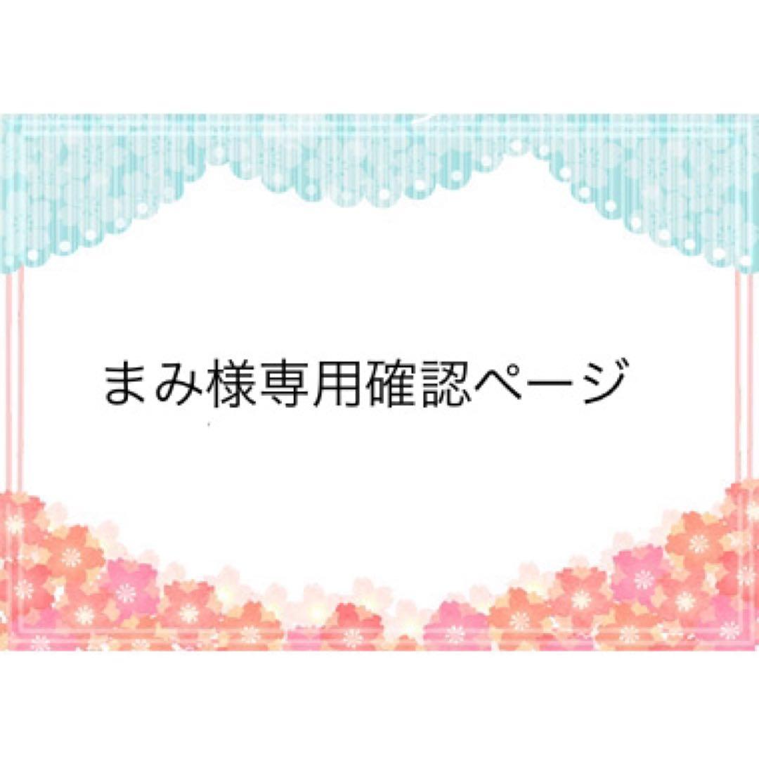 まみ様　専用確認ページ　２５１１２０