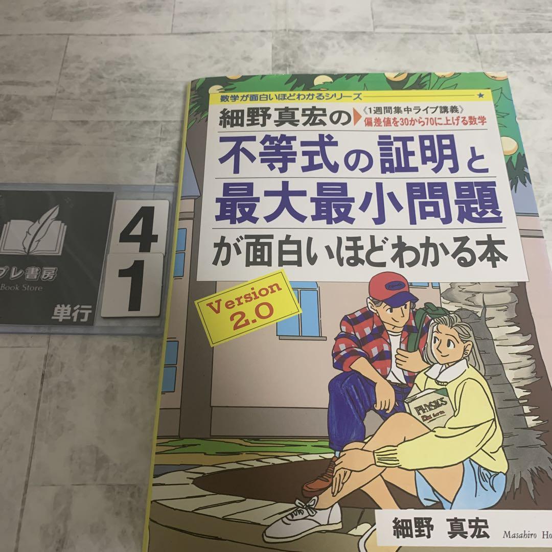 細野真宏の不等式の証明と最大最小問題が面白いほどわかる本　焼けあり