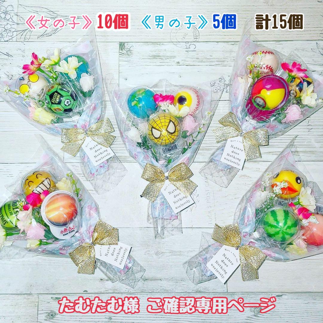 《専用ページ》地球グミ❣️お菓子ブーケ❀ 結婚式 誕生日 プチギフト【15個】