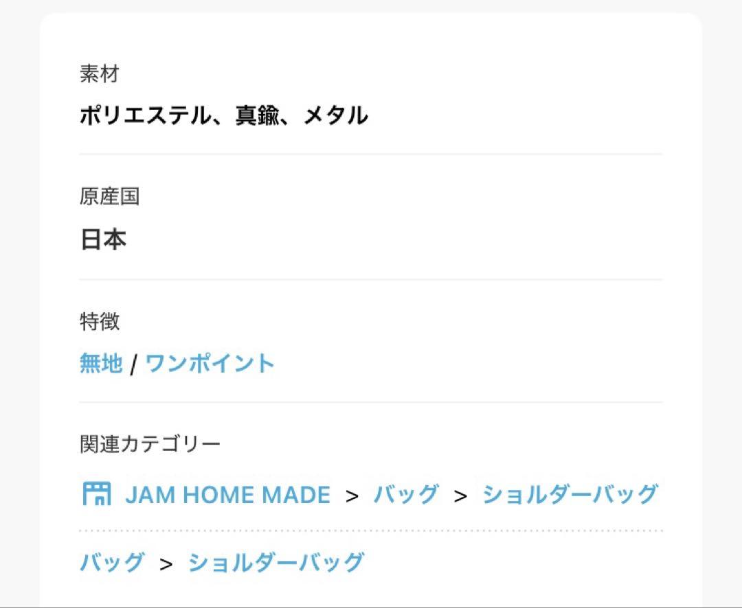 JAM HOME MADE コーデュラ ショルダーバッグ M