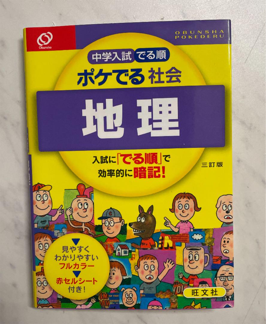 メルカリ 中学入試でる順ポケでる 社会 地理 参考書 350 中古や未使用のフリマ メルカリ 中学入試でる順ポケでる 社会 地理 参考書 350 中古や未使用のフリマ