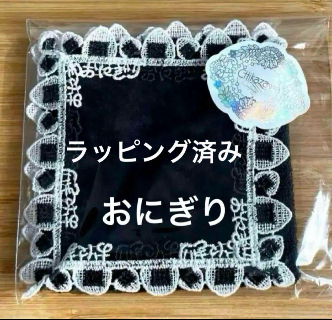 近沢レース　タオルハンカチ　リバイバル総選挙2024　おにぎり・白＆おにぎり・黒 近沢レース店 ハンカチリバイバル総選挙2024復刻販売