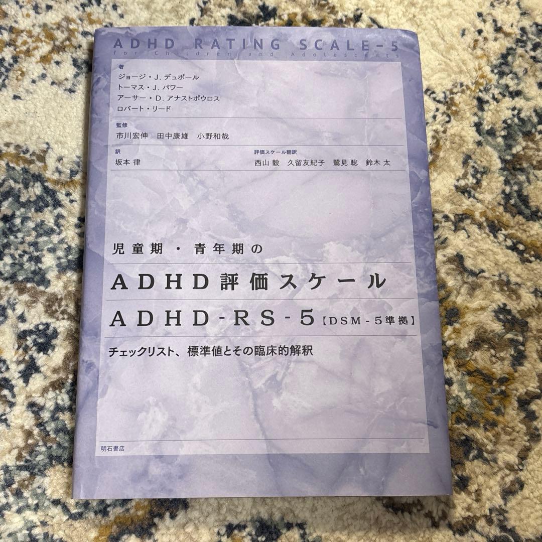 ADHD評価スケール