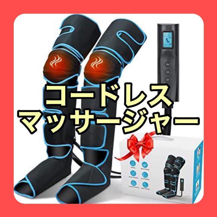 フットマッサージャー レッグリフレ むくみ USB充電式 温感機能 装着型
