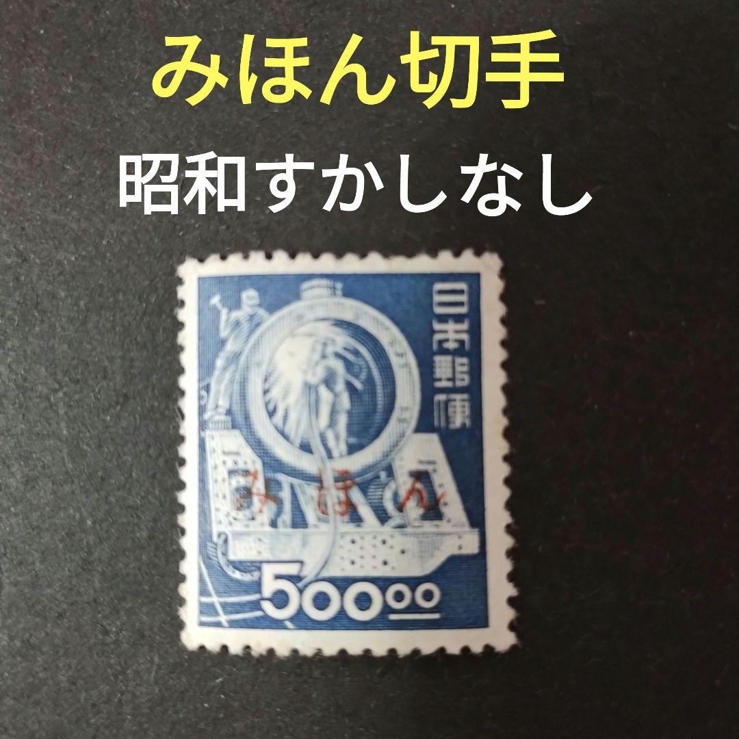 切手 使用済み 昭和 記念切手 古切手 日本画 風景 レトロ レア