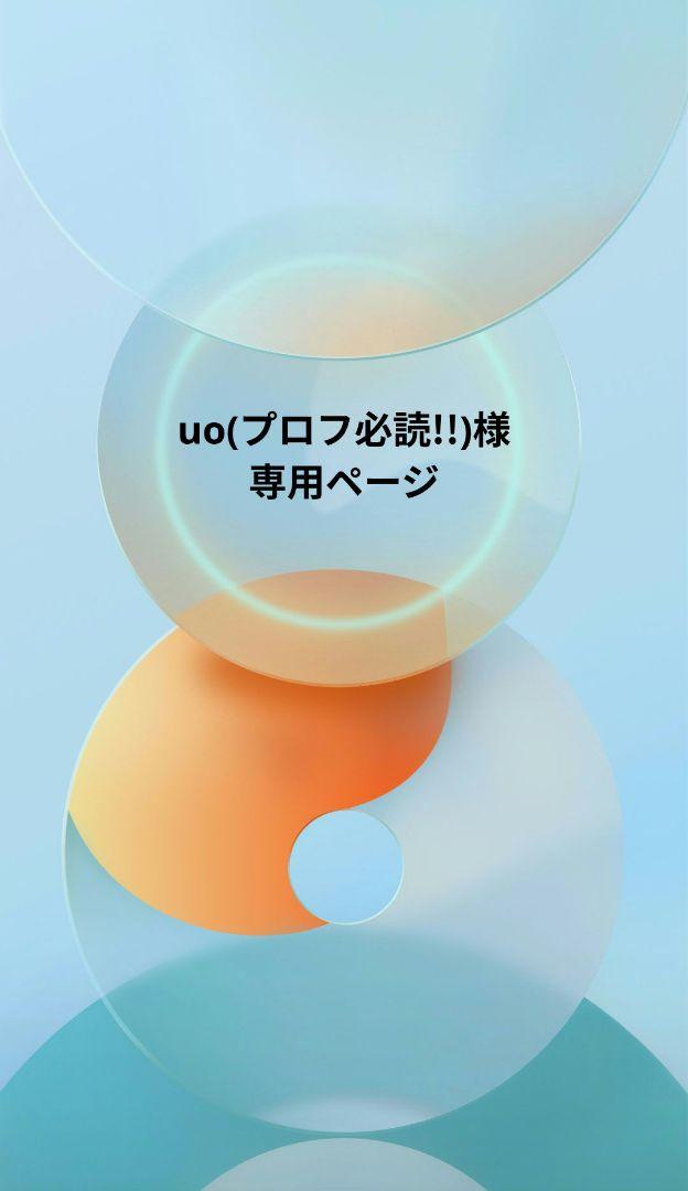 uo(プロフ必読!!)★