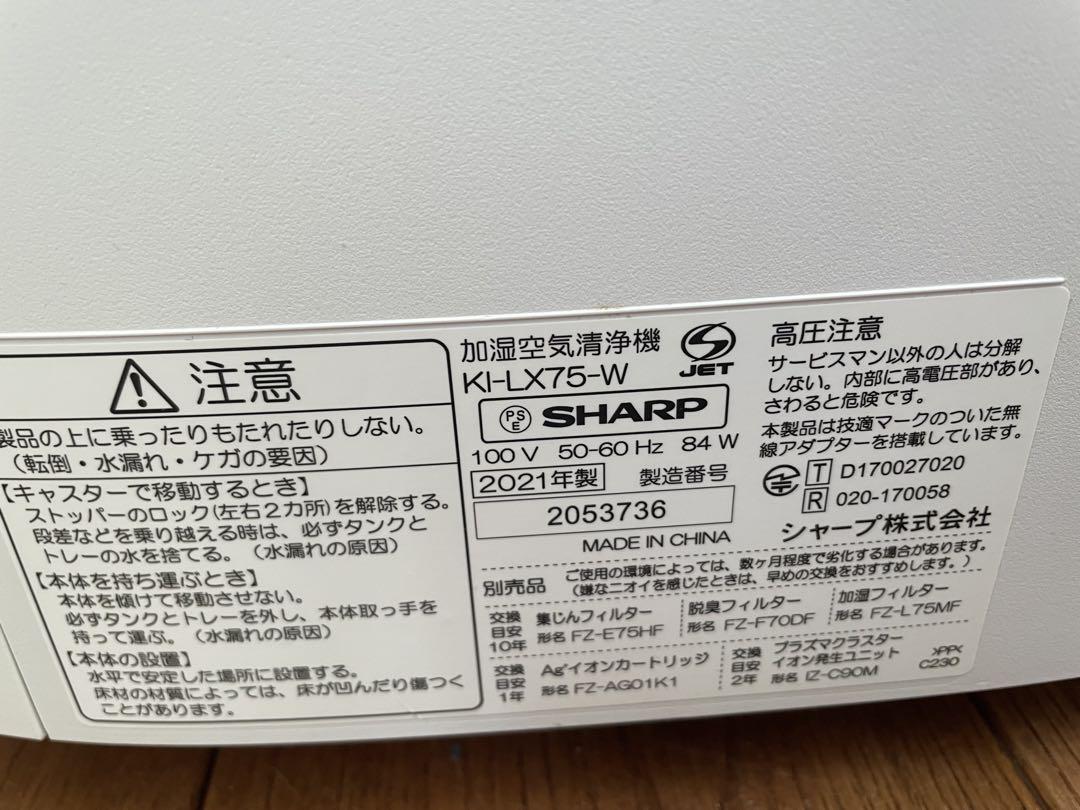SHARPプラズマクラスター2500 加湿空気清浄機 KI-LX75-W