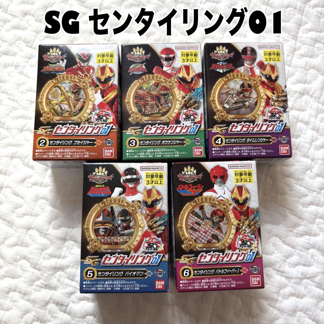新品未開封　ゴジュウジャー　SG センタイリング01 まとめ売り　バンダイ