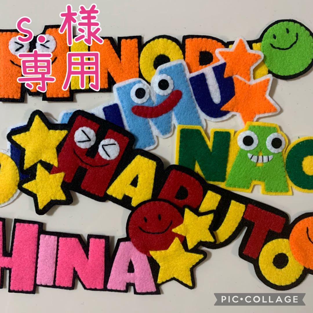 s.様 アルファベット ハンドメイド フェルト ネームタグ 名前ワッペン