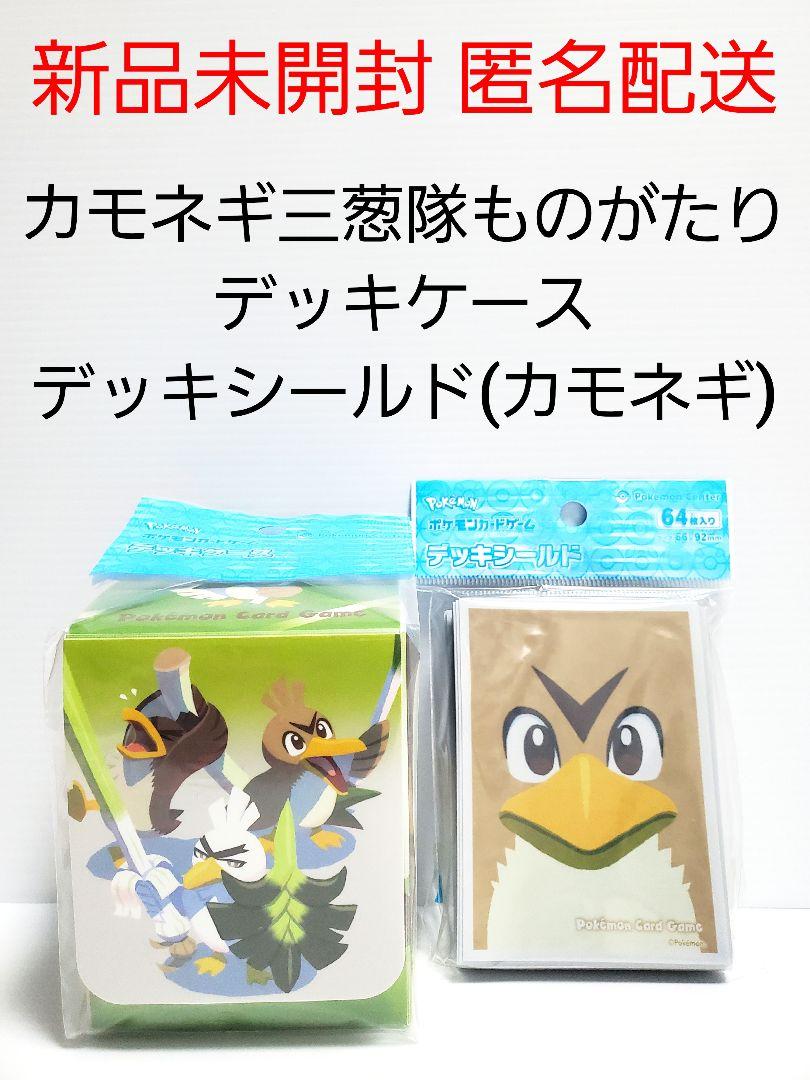 ポケモンカード デッキケース カモネギ三葱隊ものがたり