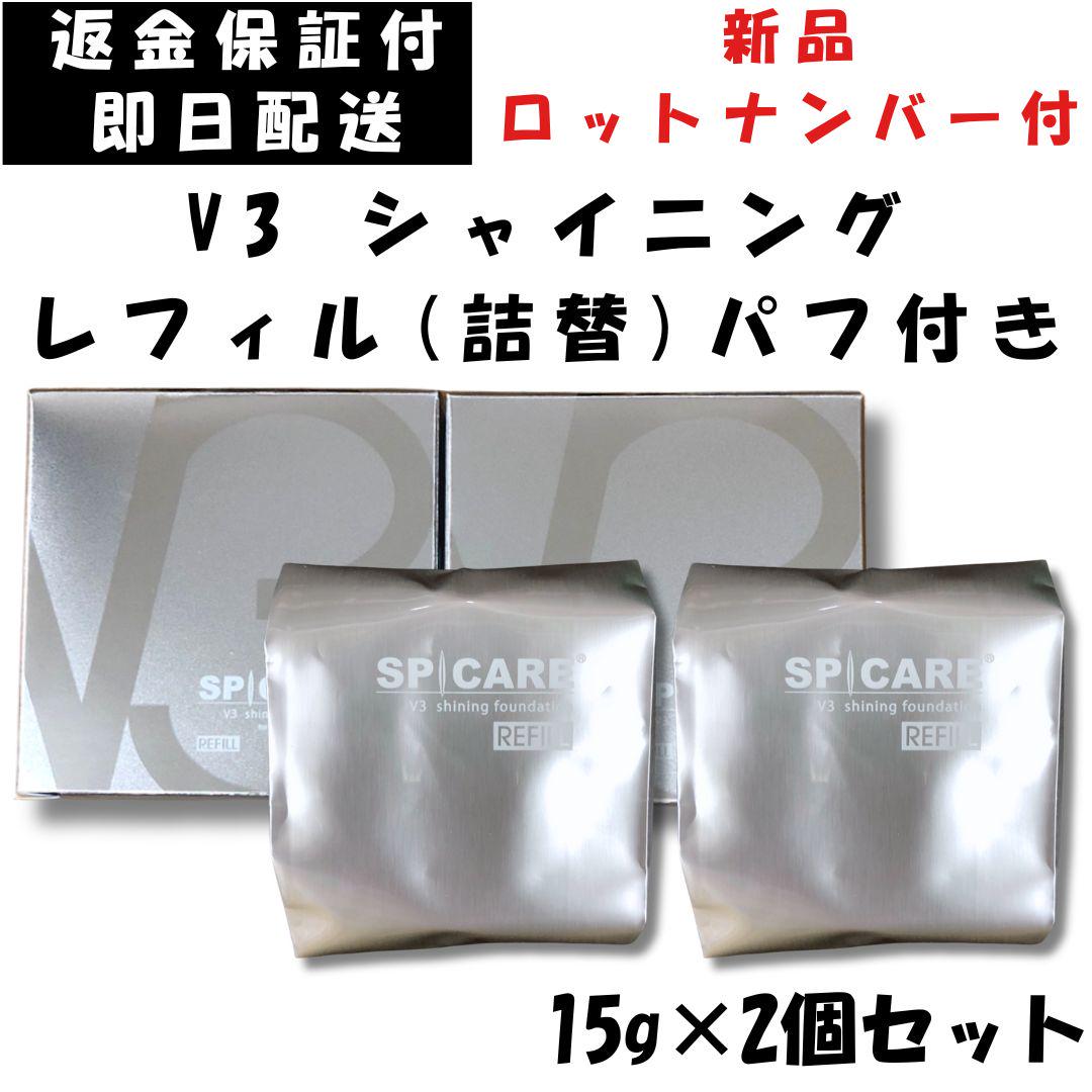 V3クッションファンデーション 2個セット 楽天市場】v3 ファンデーションレフィル2個セットの通販