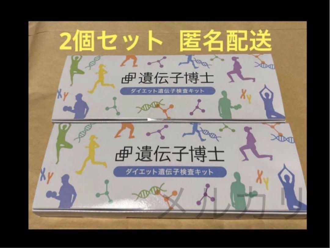 新品 遺伝子博士 2個セット 健康管理・計測計