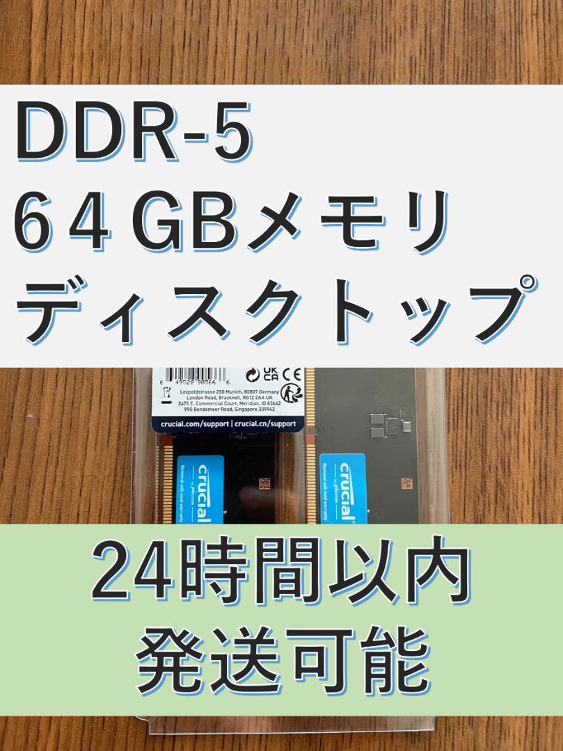 DDR5 crucial CT2K32G48C40U5 メモリ64GB