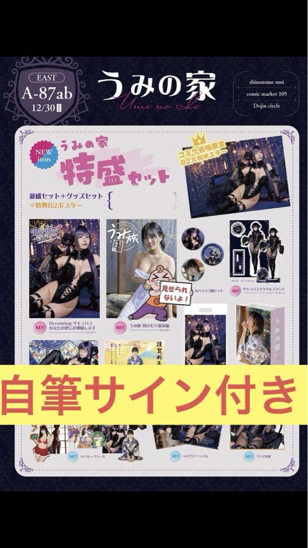 c105 東雲うみ　特盛セット　直筆サイン付き コミケ　コミックマーケット