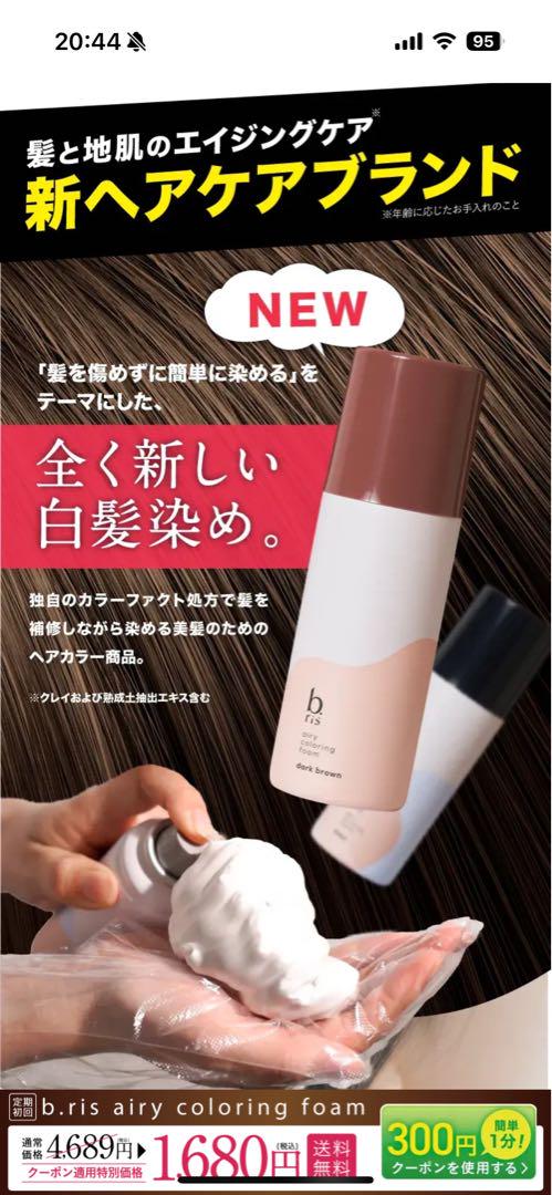 商品詳細ページ（カラーリング フォーム ブラウン） - b.ris