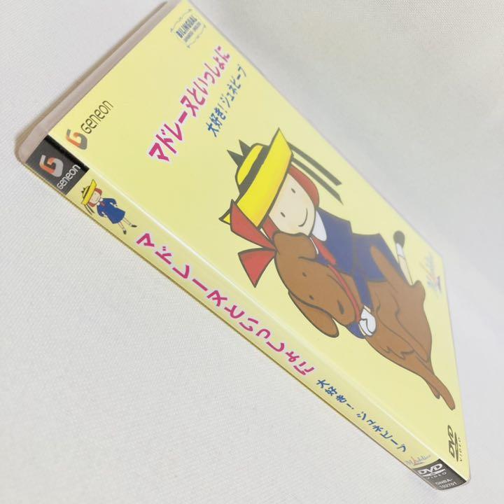 Amazon.co.jp: マドレーヌといっしょに 大好き!おともだち [DVD