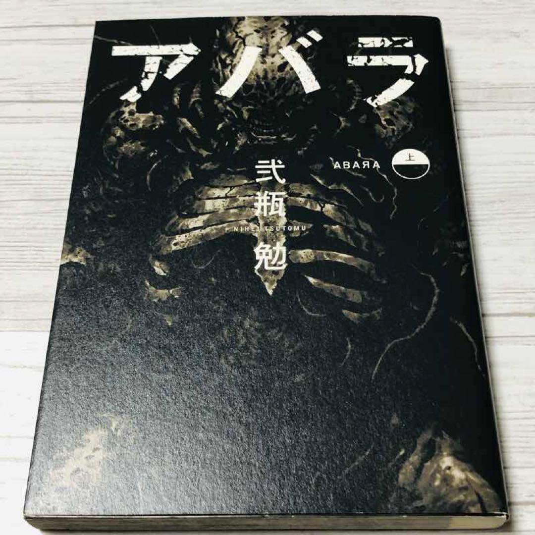 メルカリ便】ABARA アバラ 上巻 下巻 弐瓶勉 - メルカリ