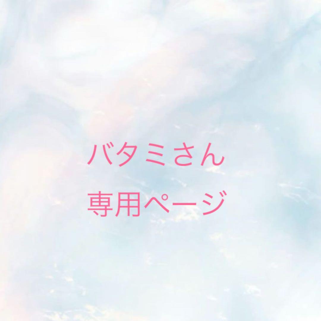 バタミさん専用ページ